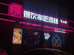 门面-燥次·烧烤酒场(万象城店)