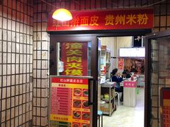门面-红山擀面皮(红山总店)