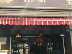 -松發肉骨茶(克拉码头店)