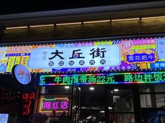 -大丘街路边烤牛肉