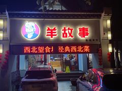 门面-羊故事·西北融合菜(华侨城店)