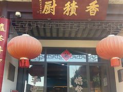 -重元寺香积厨素斋馆