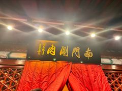 -南门涮肉(通州店)