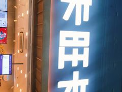 门面-卡旺卡(芜湖步行街一店)