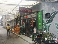-四季江南餐厅(南礼士路店)