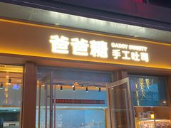 -爸爸糖手工吐司(上海五角场万达店)