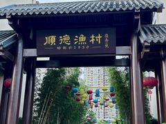 -顺德渔村·岭南一号