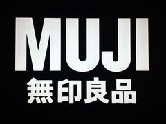 -MUJI无印良品(保利时光里店)