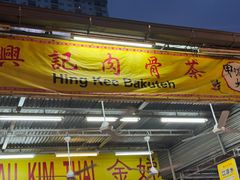 -兴记肉骨茶(甲洞大街第二新分店)