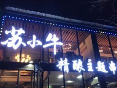 门面-苏小牛·牛肉串(国贸店)