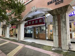-温岭特色嵌糕(开元店)