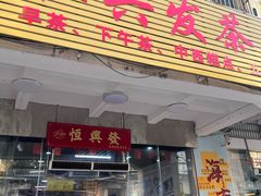 -恒兴发茶店(水巷口店)