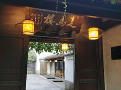 门面-走马楼饭庄(慈城古县城店)