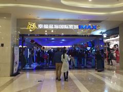 -幸福蓝海国际影城(扬名IMAX店)