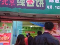 -老北京绿豆饼(解放路店)
