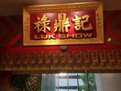 门面-禄鼎记·多口味酸菜鱼(侨鑫店)