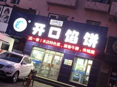 -吃不够开口馅饼店(小西路店)