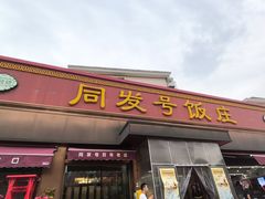 -同发号饭庄(复兴路店)