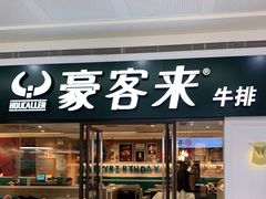 门面-豪客来牛排(重庆冉家坝SM广场1712店)