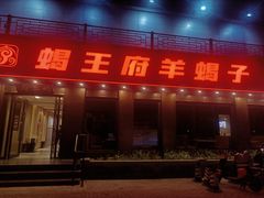 -蝎王府羊蝎子(虎坊桥总店)
