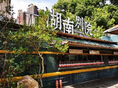 -湖南别院·美学庭院餐厅(惠阳店)