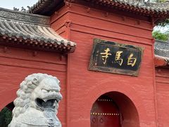 -洛阳白马寺