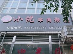 -小倪羊肉米线馆