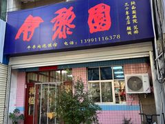 -伊黎园牛羊肉泡馍馆(向阳路商贸街店)