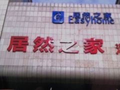 -居然之家(浑南店)