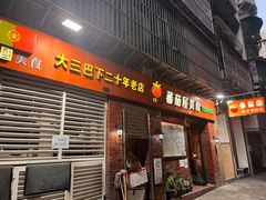 门面-番茄屋葡式美食(总店)