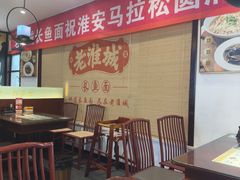 -老淮城·长鱼面(河下古镇店)