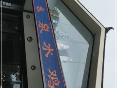 门面-老幺泉水鸡