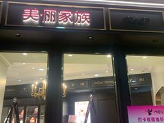 -美俪家族(江南摩尔店)