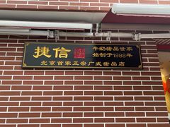 门面-捷信牛奶甜品世家(五道口店)