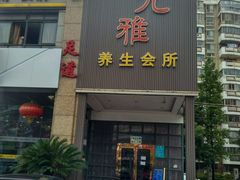 -尤雅养生·影院足道·SPA(金沙江路店)