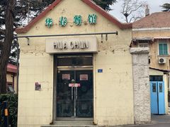门面-华春餐馆(鱼山路店)