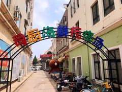 -蓝珊甄选海鲜自助·火锅大排档(近阿那亚店)