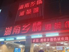 -湖南乡情湘菜馆(罗湖店)