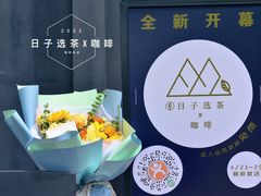 -日子选茶x咖啡(桐梓林店)