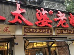 -张太婆老妈蹄花川菜馆·中华餐饮老字号(望平街店)