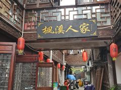 门面-枫溪人家(枫泾古镇店)