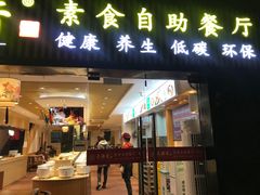 门面-素满香·Vegan食养自助(天一广场店)