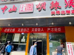 门面-方中山胡辣汤(大学中路56号院店)