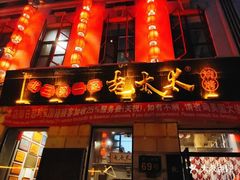 门面-北三老太太烧烤(人生一串上榜店)