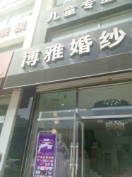 -博雅婚纱摄影(天富家园店)
