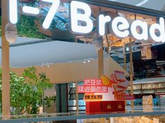 -1-7Bread(深业上城店)