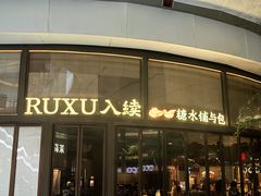 -RUXU入续糖水铺与包(卓悦中心店)