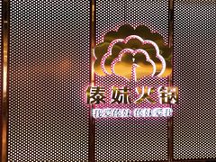 -傣妹火锅(狮子桥店)