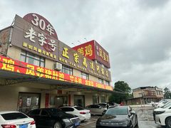 -正宗高流河饭店原创风姜鸡