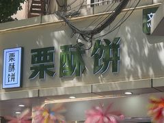 -栗酥饼(南长街店)